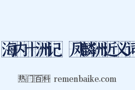 海内十洲记·凤麟洲近义词是什么意思的图片
